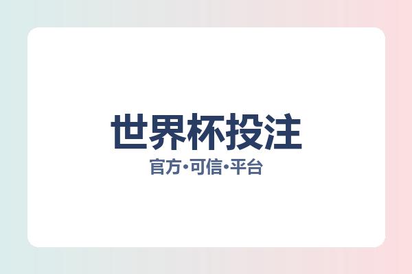 世界杯投注 图片